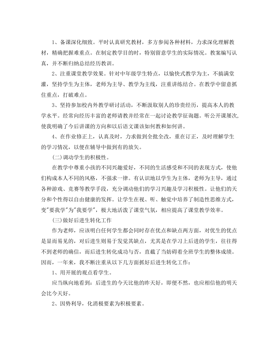 教学工作参考总结小学语文教师教学个人工作参考总结范文_第2页