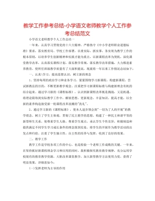 教学工作参考总结小学语文教师教学个人工作参考总结范文