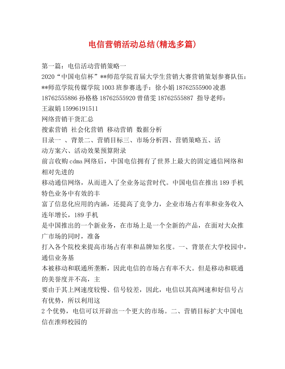 电信营销活动总结(精选多篇) _第1页