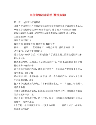 电信营销活动总结(精选多篇) 