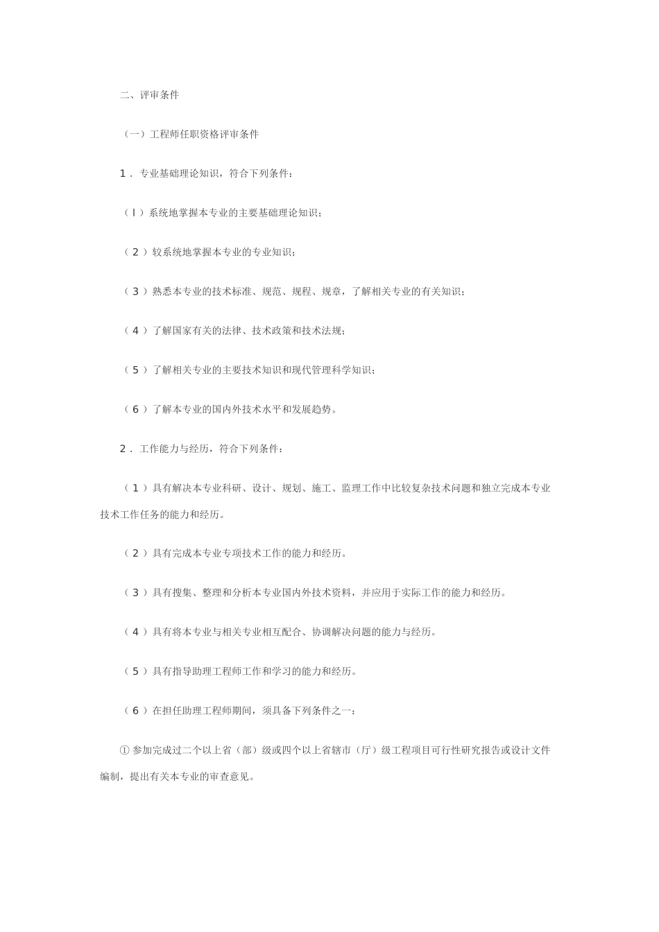 中、高级职务任职资格评审条件_第3页