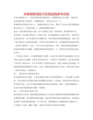 体育部新闻实习生的自我参考总结