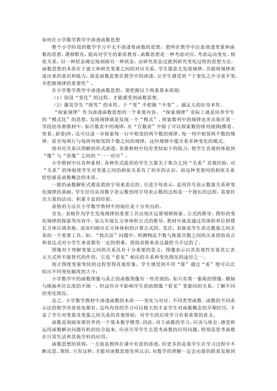 如何在小学数学教学中渗透函数思想_第1页