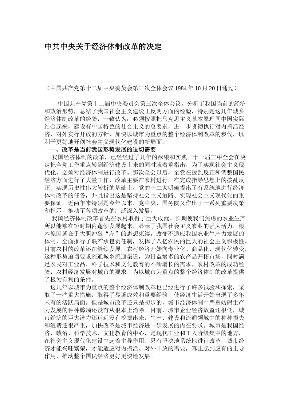 中共中央关于经济体制改革的决定_第1页