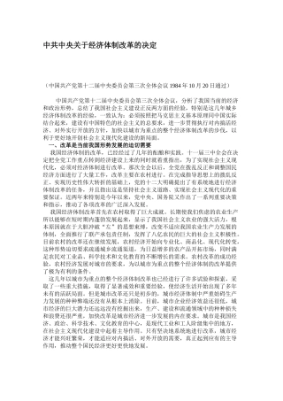 中共中央关于经济体制改革的决定