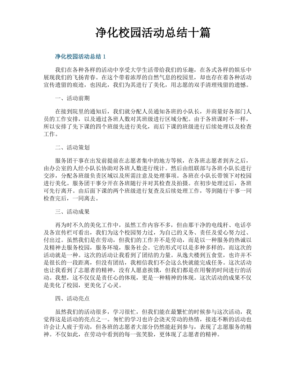 净化校园活动总结十篇_第1页