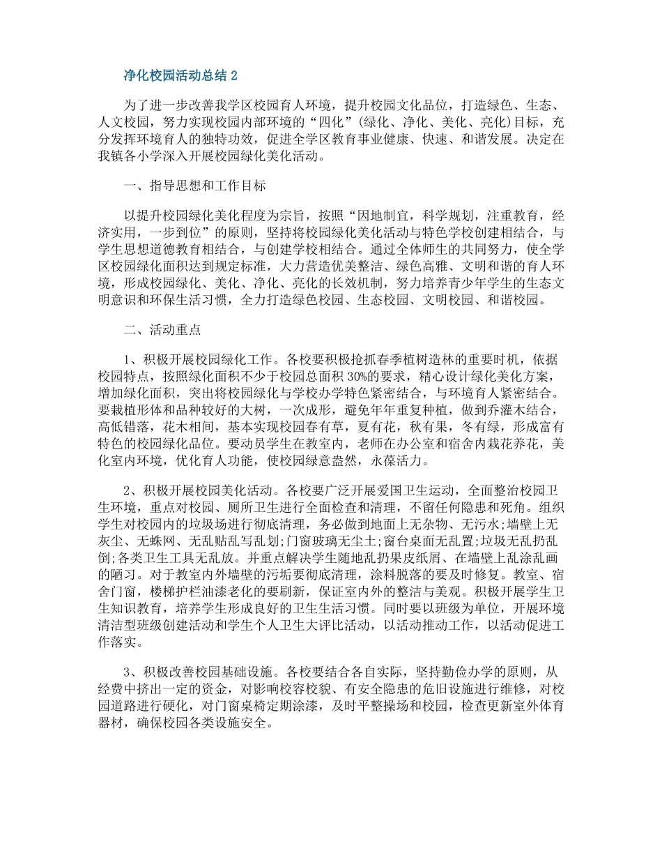 净化校园活动总结十篇_第2页