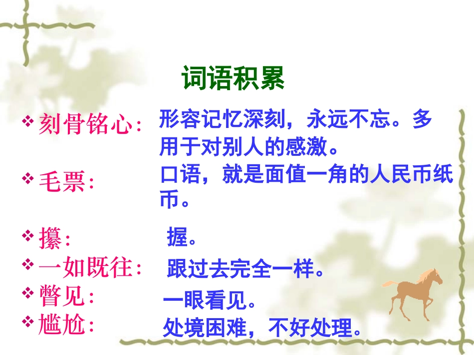 别饿坏了那匹马PPT课件_第2页