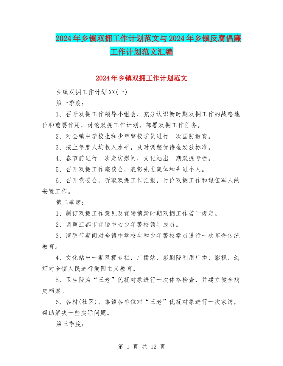 2024年乡镇双拥工作计划范文与2024年乡镇反腐倡廉工作计划范文汇编_第1页