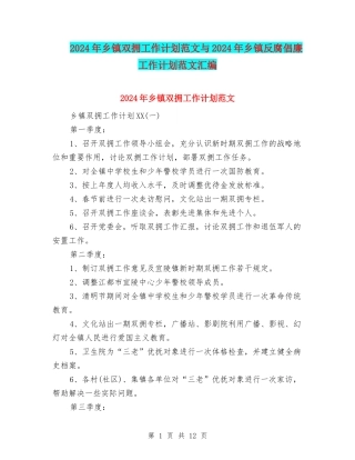 2024年乡镇双拥工作计划范文与2024年乡镇反腐倡廉工作计划范文汇编