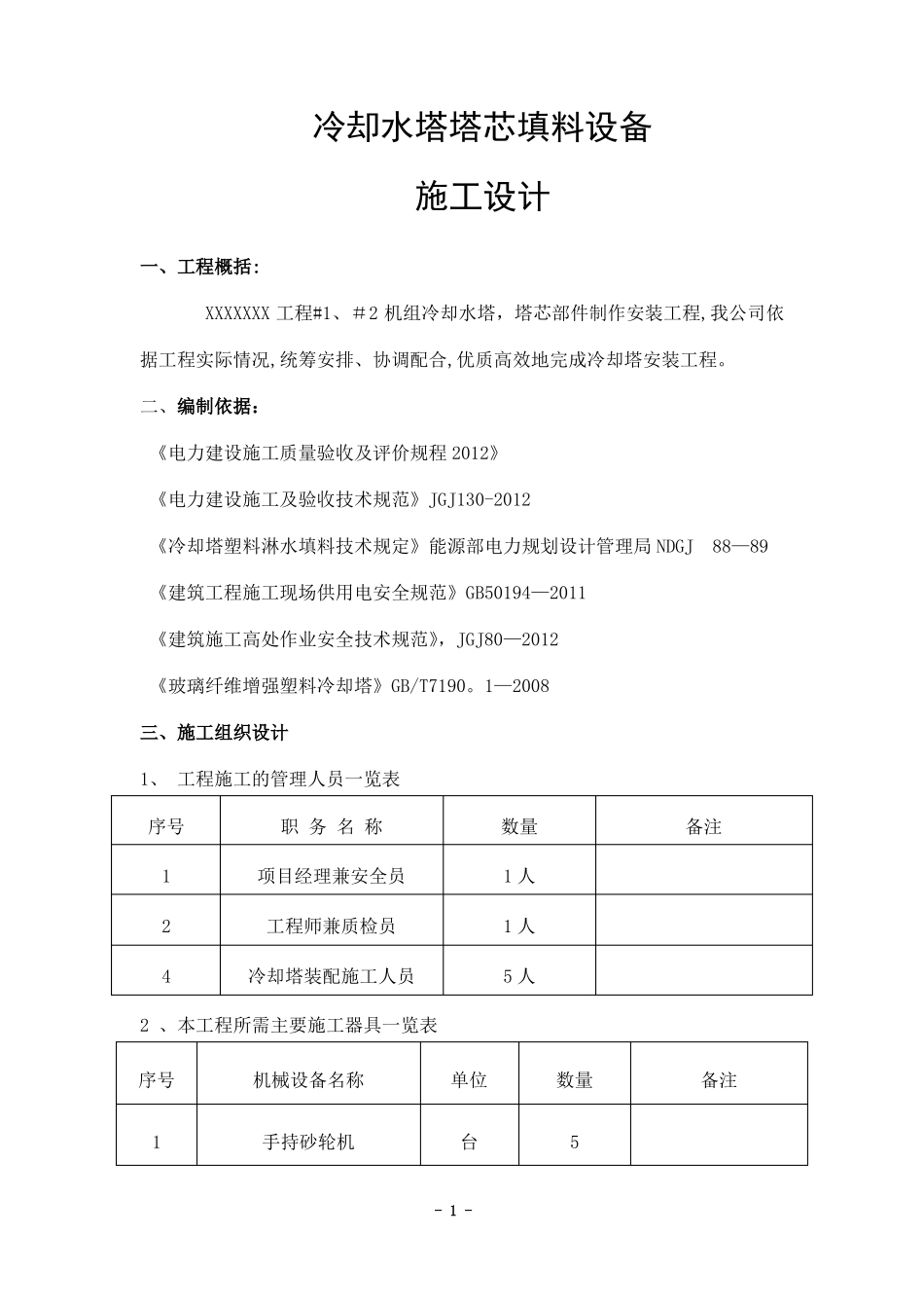冷却塔安装施工方案_第1页