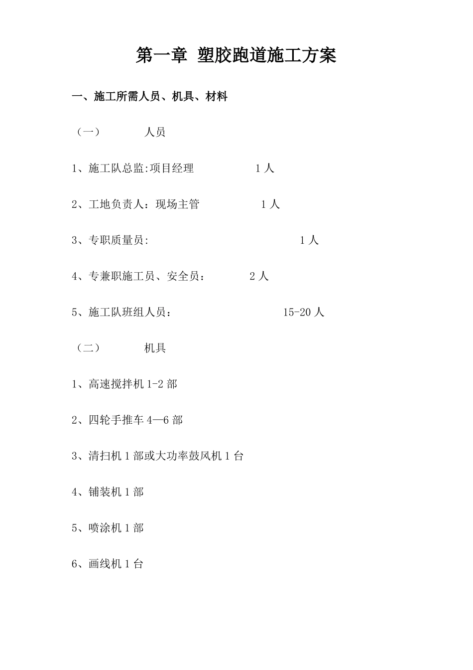 透水透气型塑胶跑道施工方案_第1页