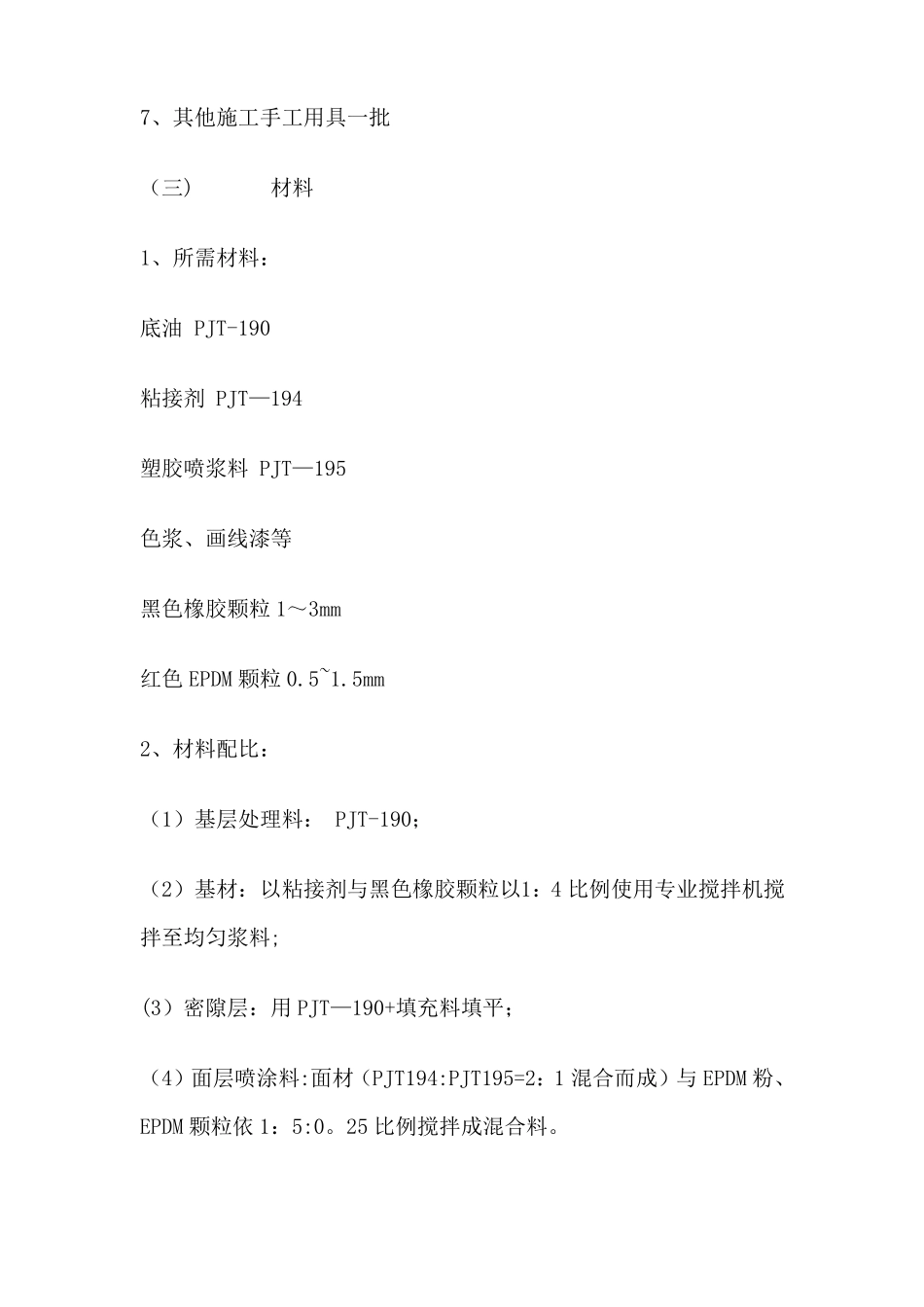 透水透气型塑胶跑道施工方案_第2页