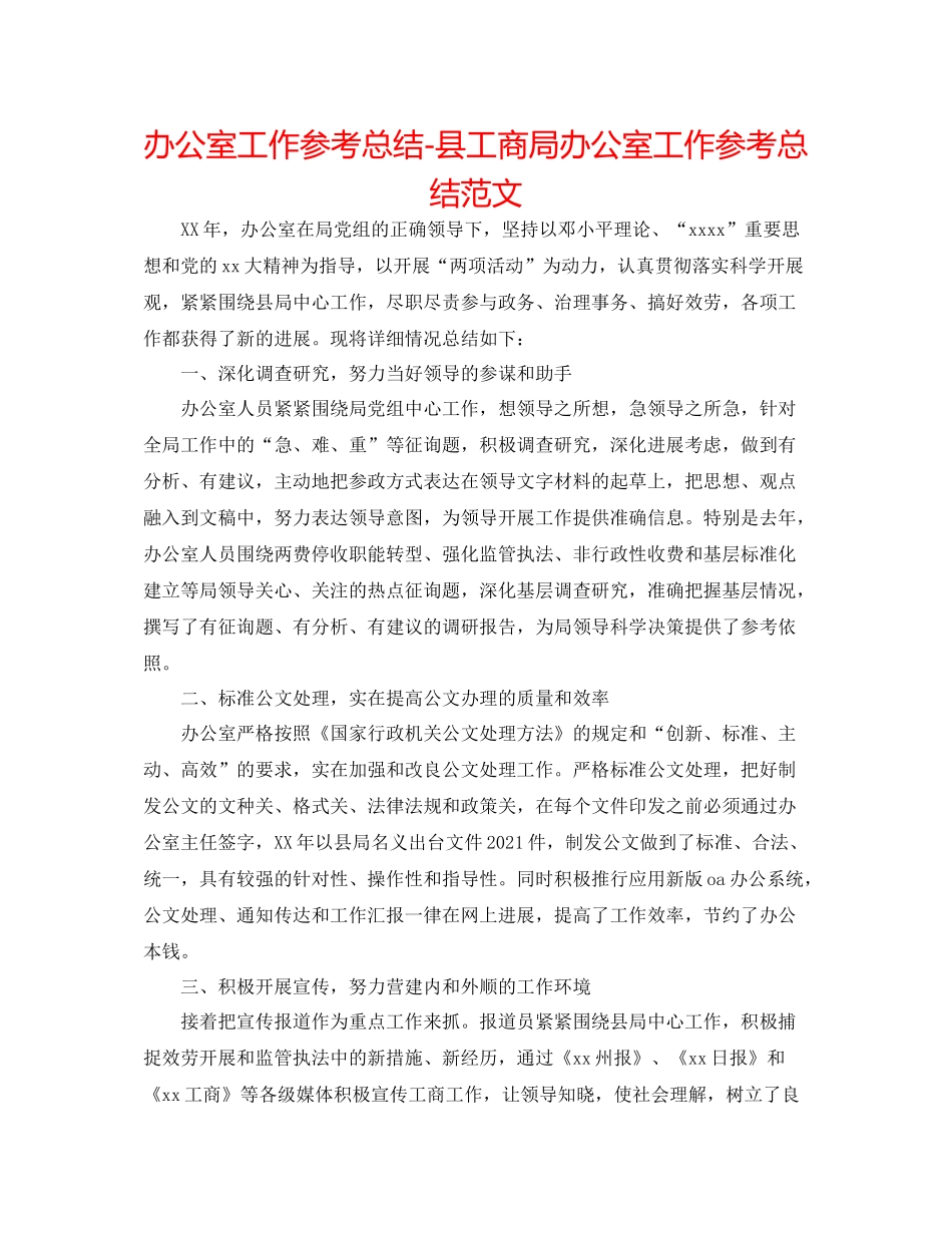 办公室工作参考总结县工商局办公室工作参考总结范文_第1页