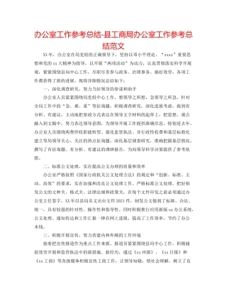 办公室工作参考总结县工商局办公室工作参考总结范文