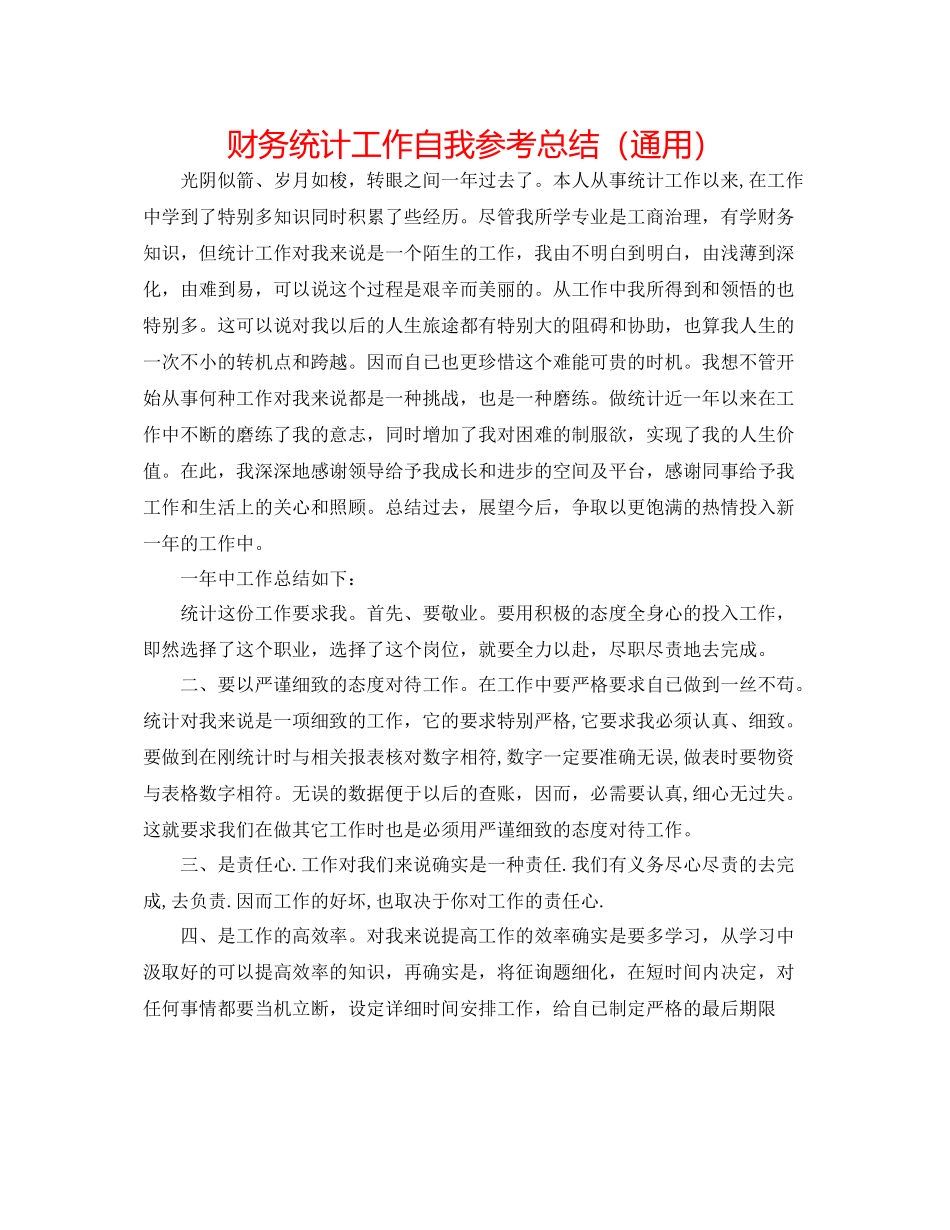 财务统计工作自我参考总结（通用）_第1页