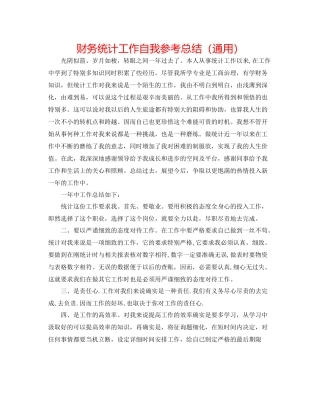 财务统计工作自我参考总结（通用）