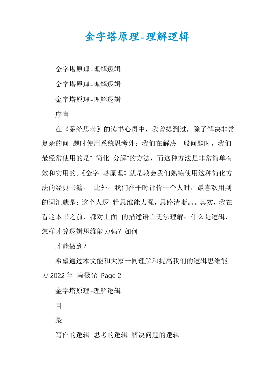 金字塔原理-理解逻辑_第1页