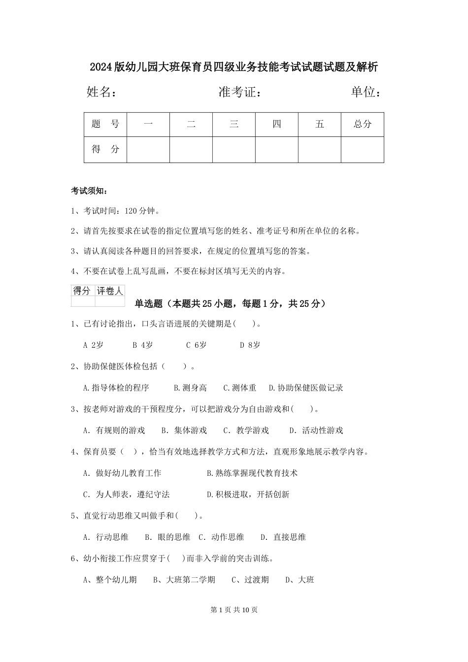 2024版幼儿园大班保育员四级业务技能考试试题试题及解析_第1页