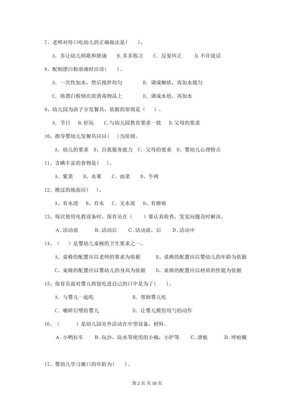 2024版幼儿园大班保育员四级业务技能考试试题试题及解析_第2页