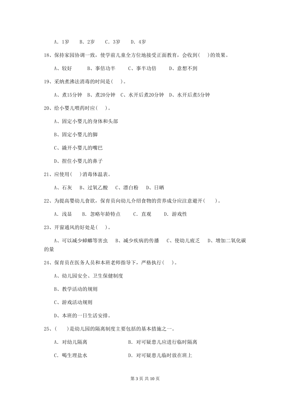 2024版幼儿园大班保育员四级业务技能考试试题试题及解析_第3页