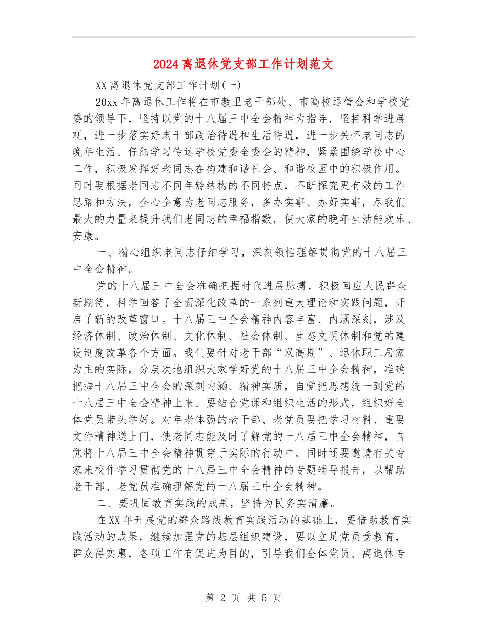2024离退休党支部工作计划范文_第2页