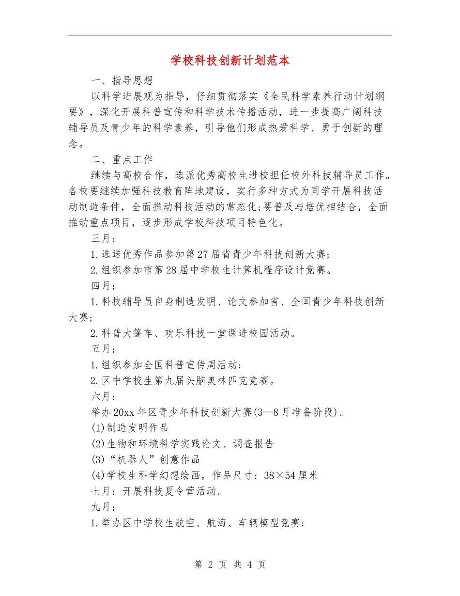 学校科技创新计划范本_第2页