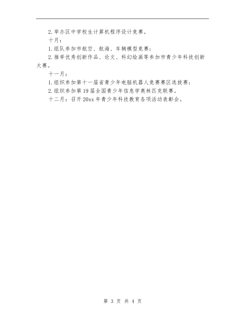 学校科技创新计划范本_第3页