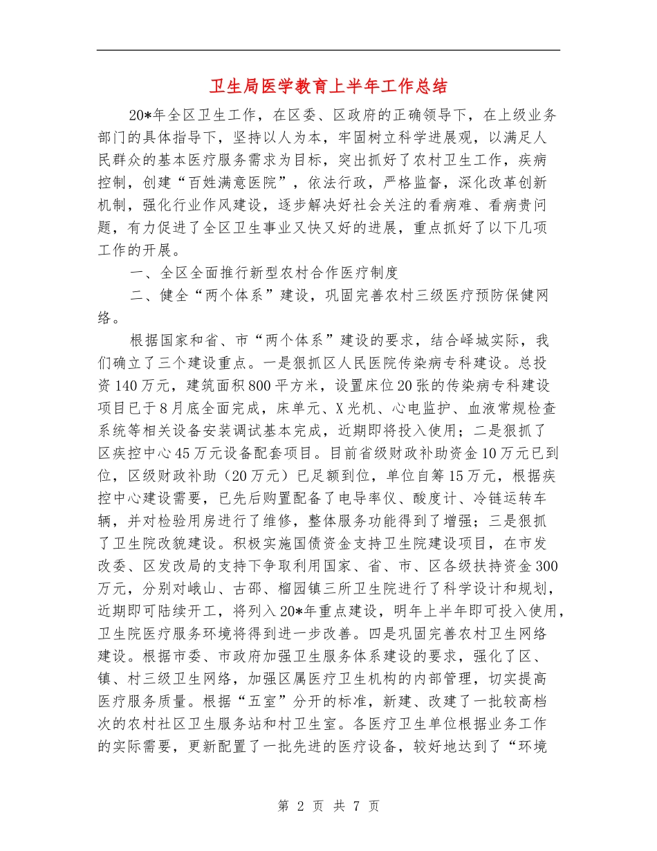卫生局医学教育上半年工作总结_第2页