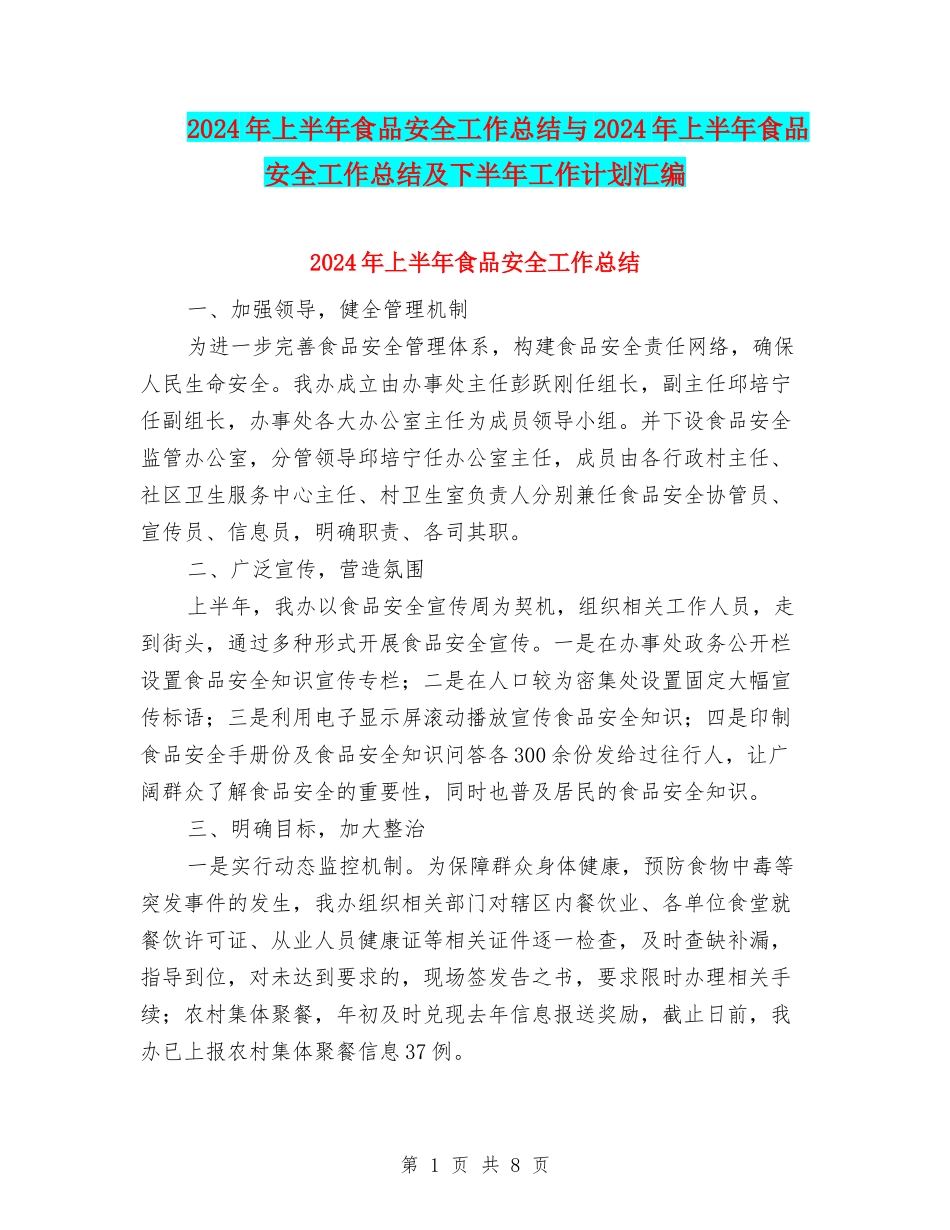 2024年上半年食品安全工作总结与2024年上半年食品安全工作总结及下半年工作计划汇编_第1页