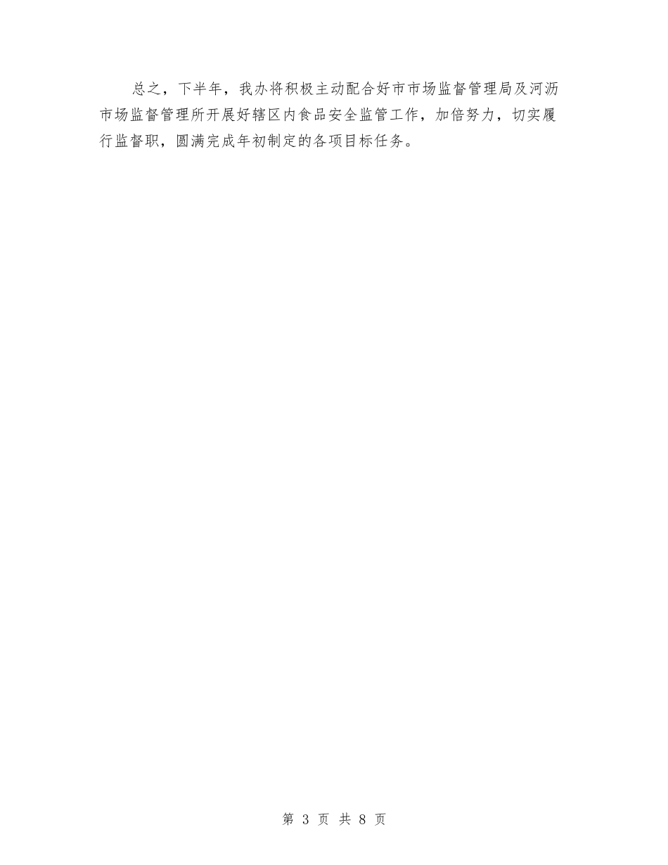 2024年上半年食品安全工作总结与2024年上半年食品安全工作总结及下半年工作计划汇编_第3页
