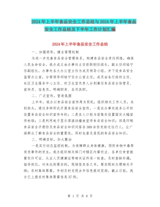 2024年上半年食品安全工作总结与2024年上半年食品安全工作总结及下半年工作计划汇编