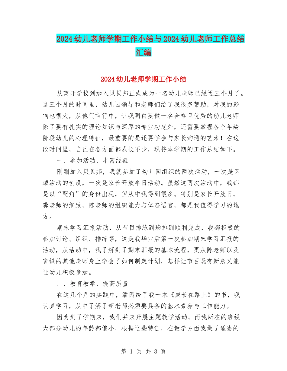 2024幼儿教师学期工作小结与2024幼儿教师工作总结汇编_第1页