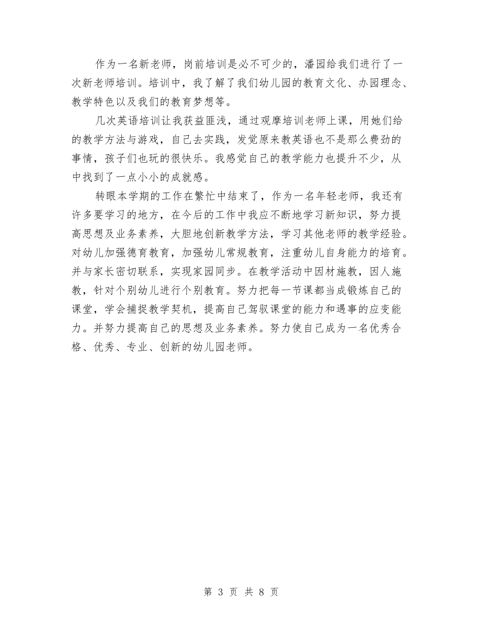 2024幼儿教师学期工作小结与2024幼儿教师工作总结汇编_第3页