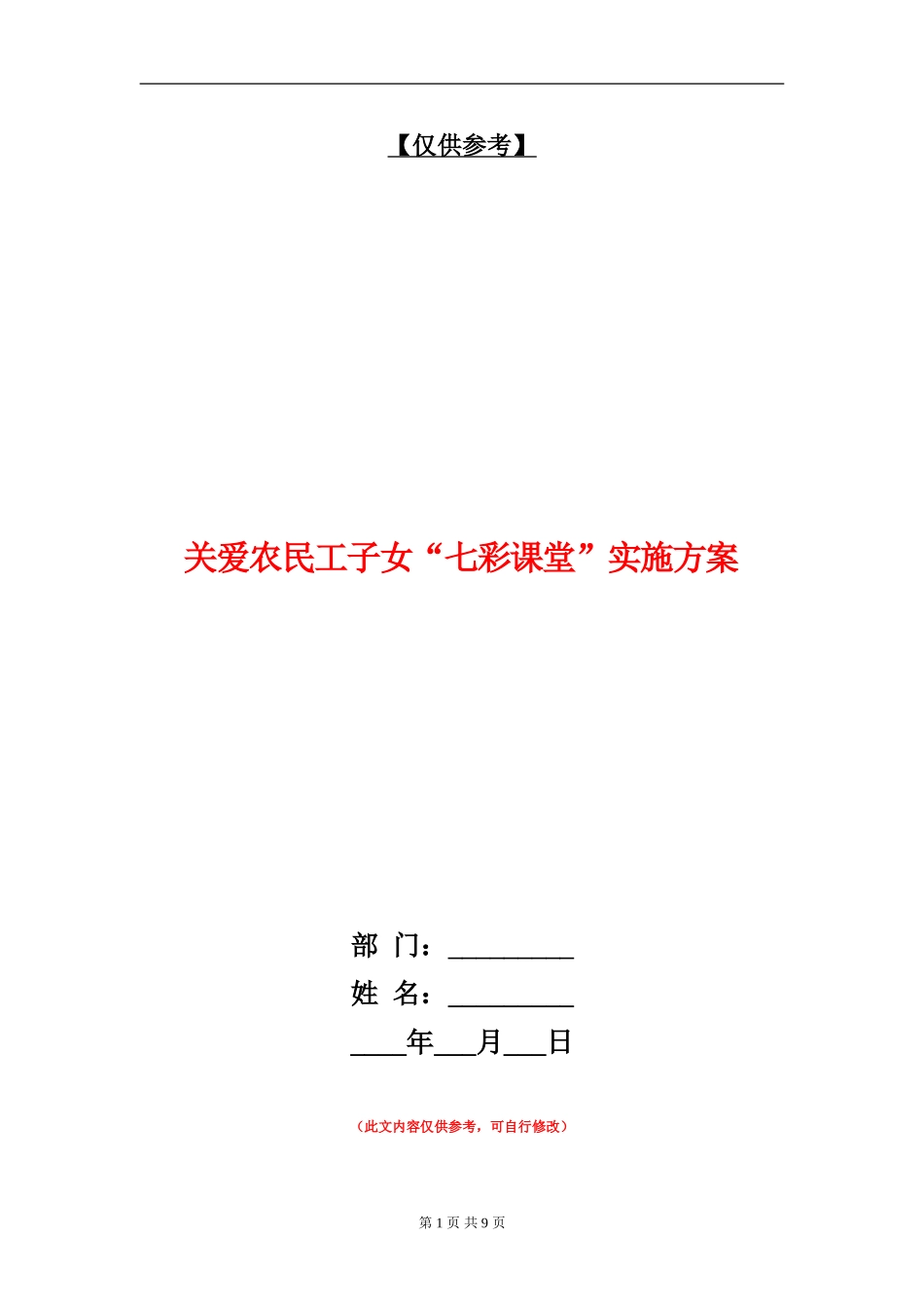 关爱农民工子女“七彩课堂”实施方案_第1页