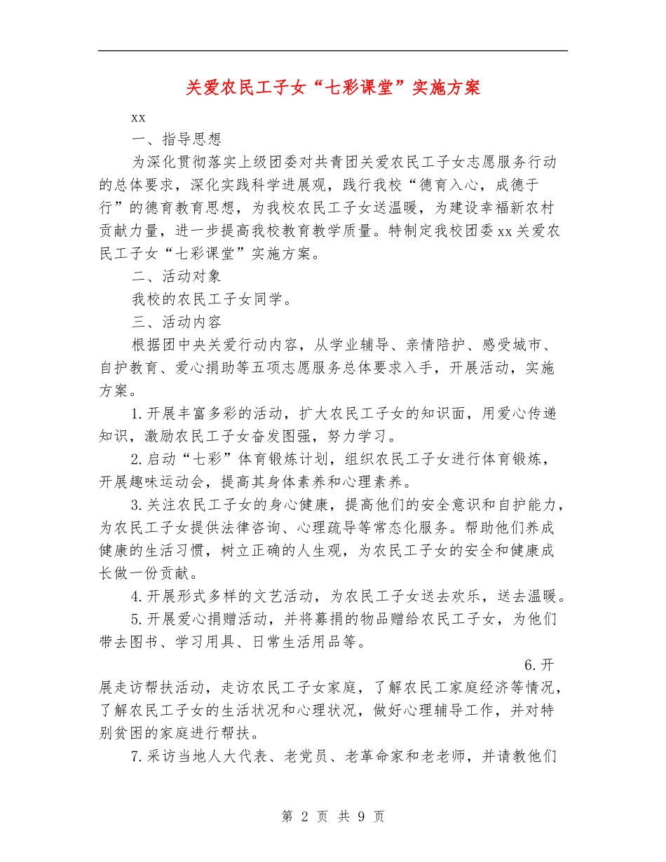 关爱农民工子女“七彩课堂”实施方案_第2页