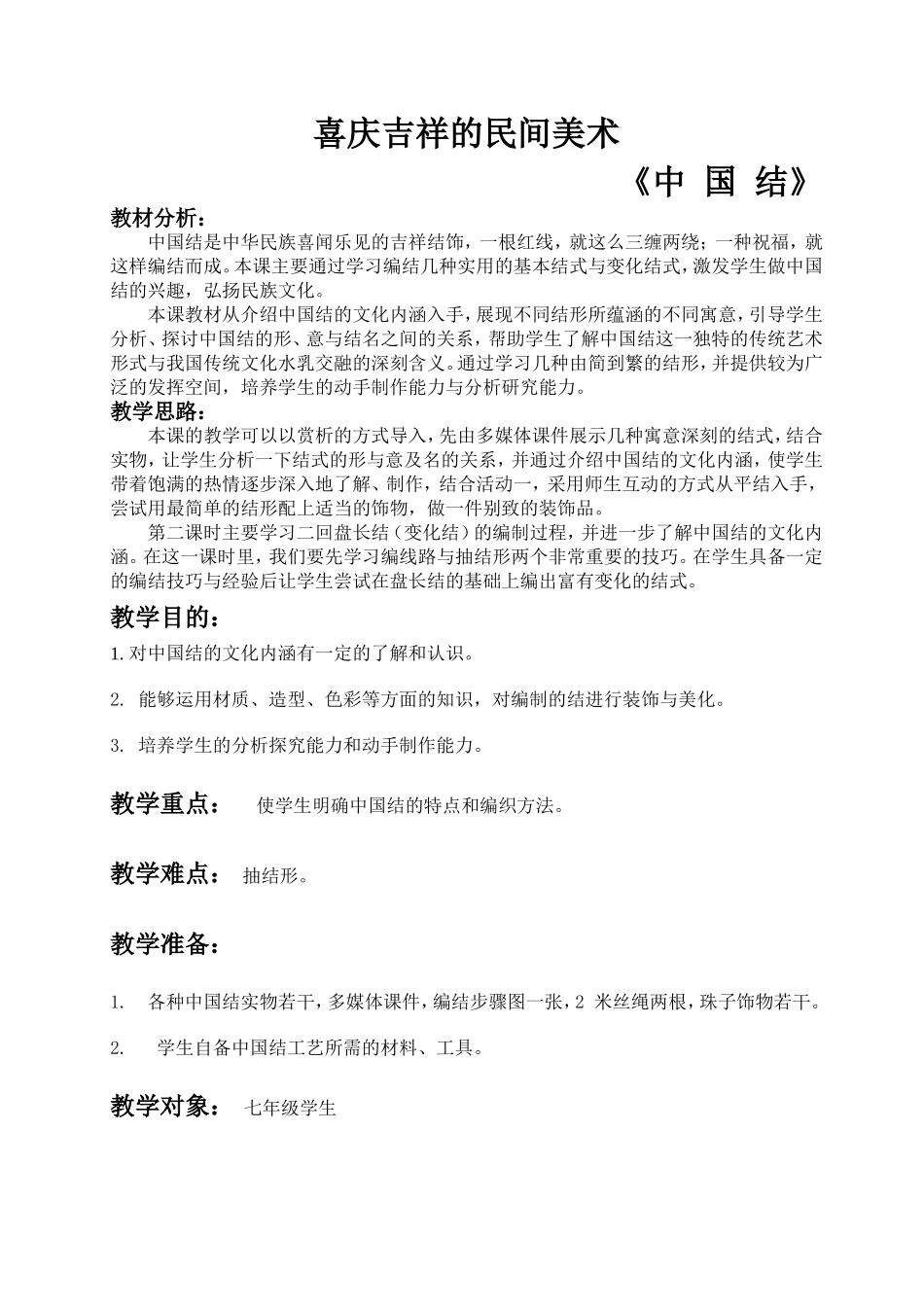 中国结教学设计_第1页