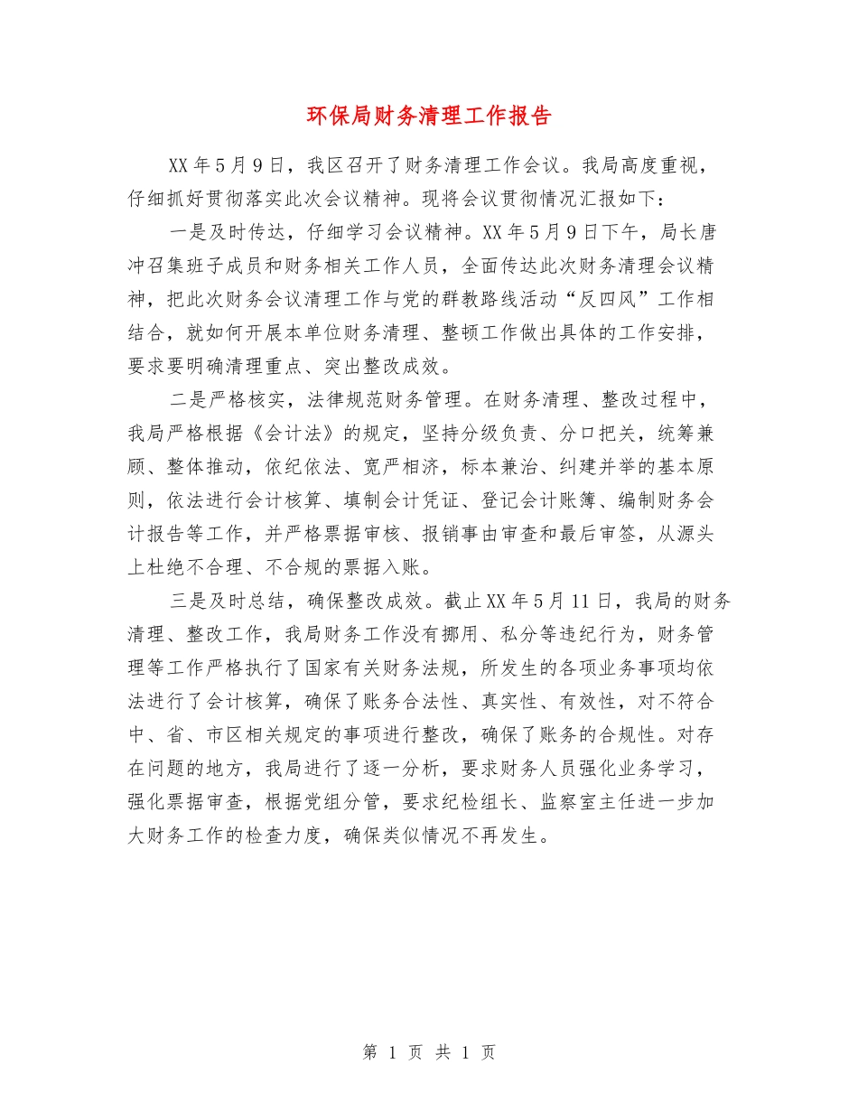 环保局财务清理工作报告_第1页