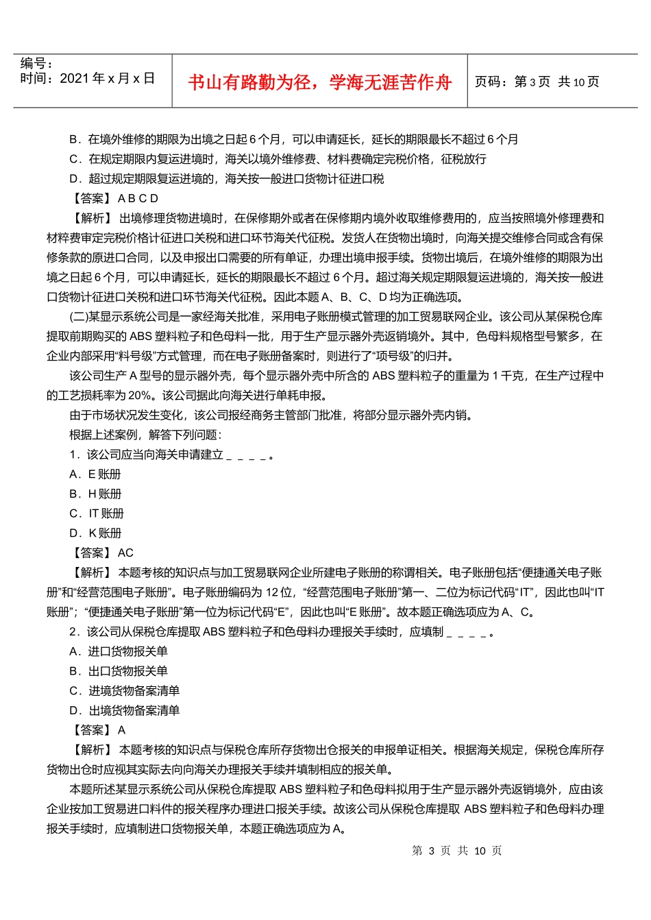 报关员资格考试真题试题及答案解析(综合实务题)_第3页