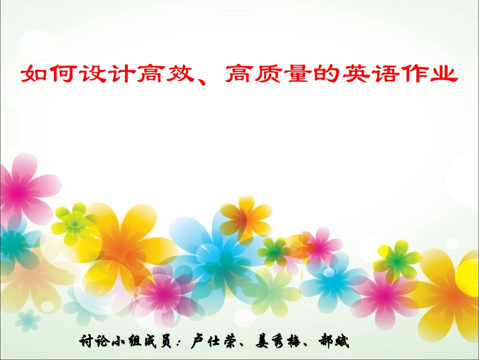 如何设计高效、高质量的英语作业修订版_第1页