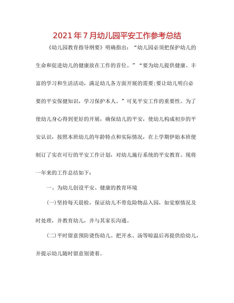 2021年7月幼儿园安全工作参考总结_第1页