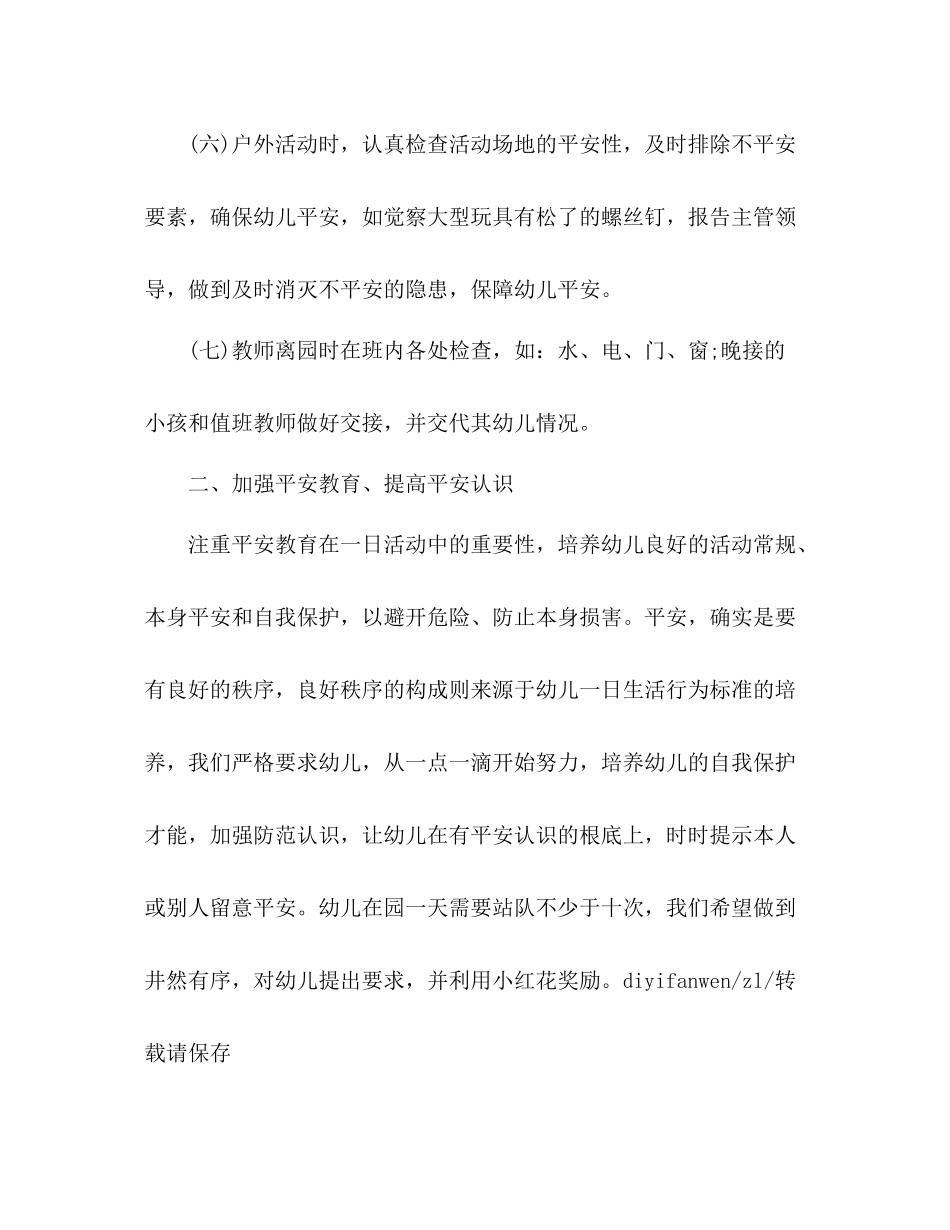 2021年7月幼儿园安全工作参考总结_第3页