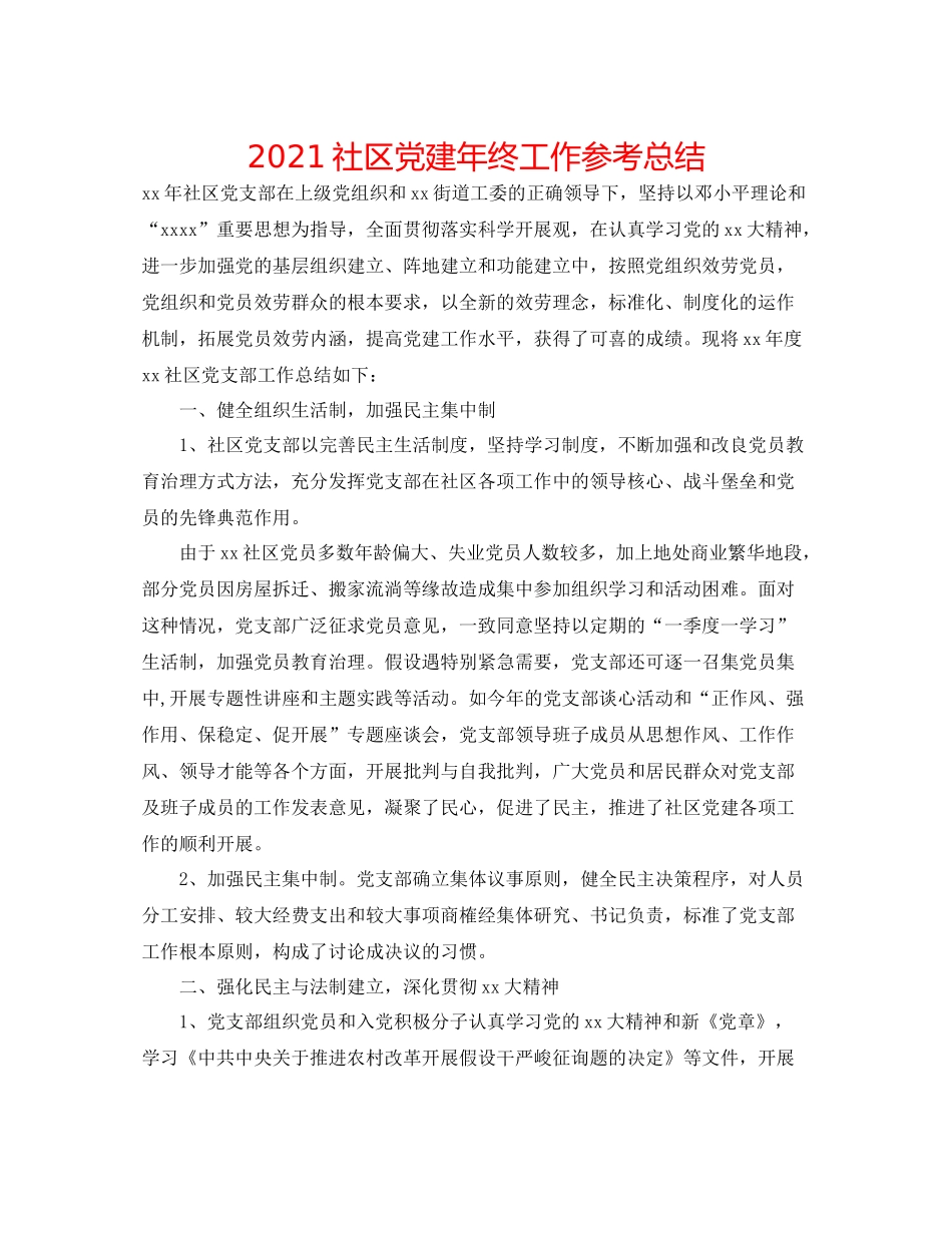 社区党建年终工作参考总结_第1页