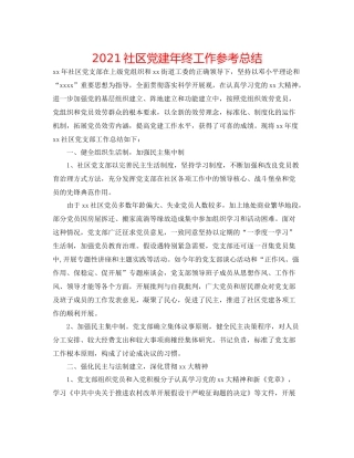 社区党建年终工作参考总结