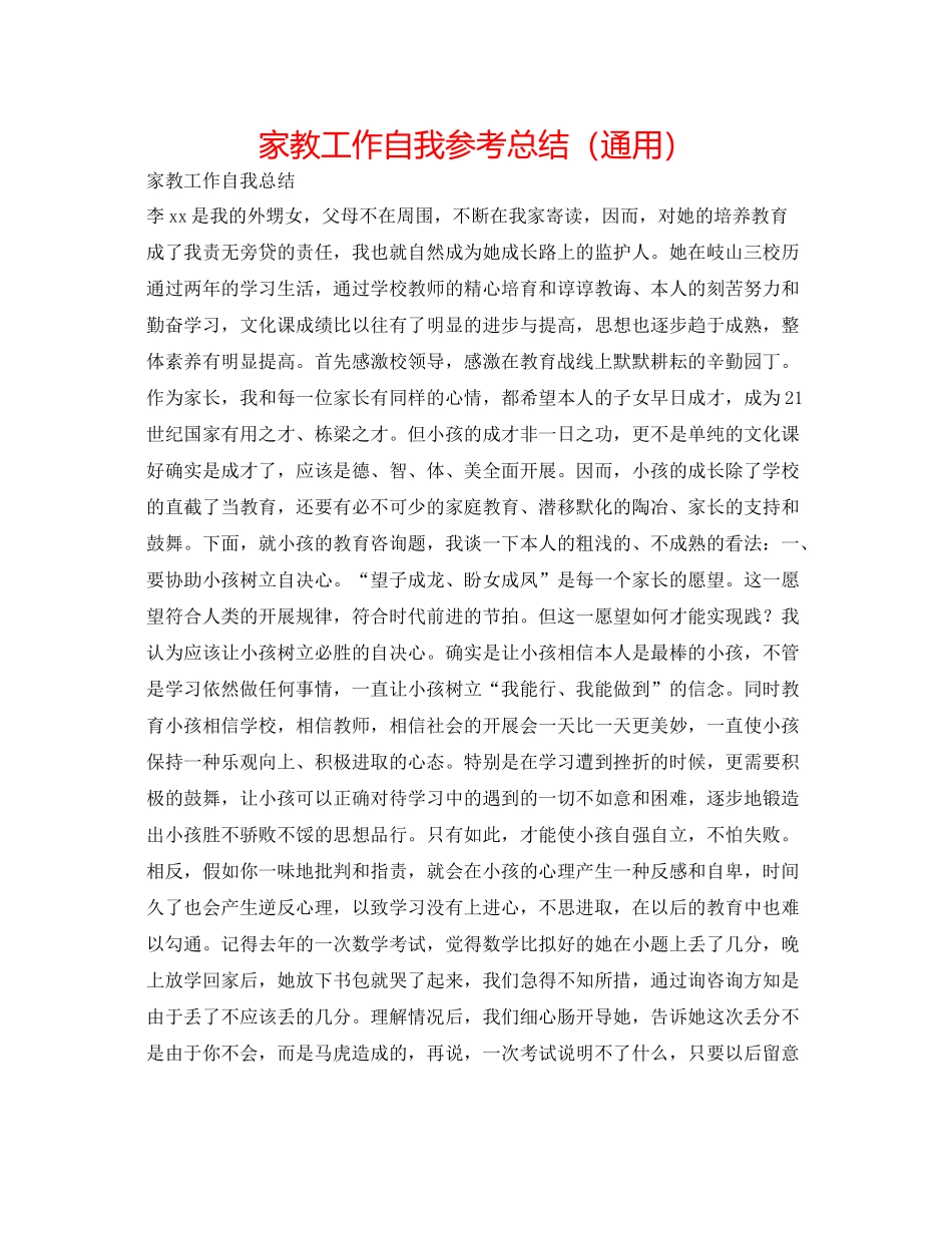 家教工作自我参考总结（通用）_第1页