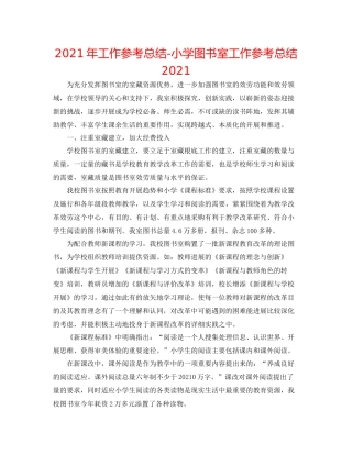 2021年工作参考总结小学图书室工作参考总结2