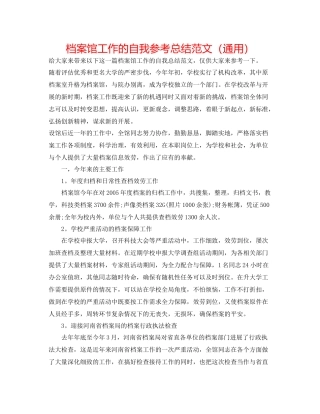 档案馆工作的自我参考总结范文（通用）