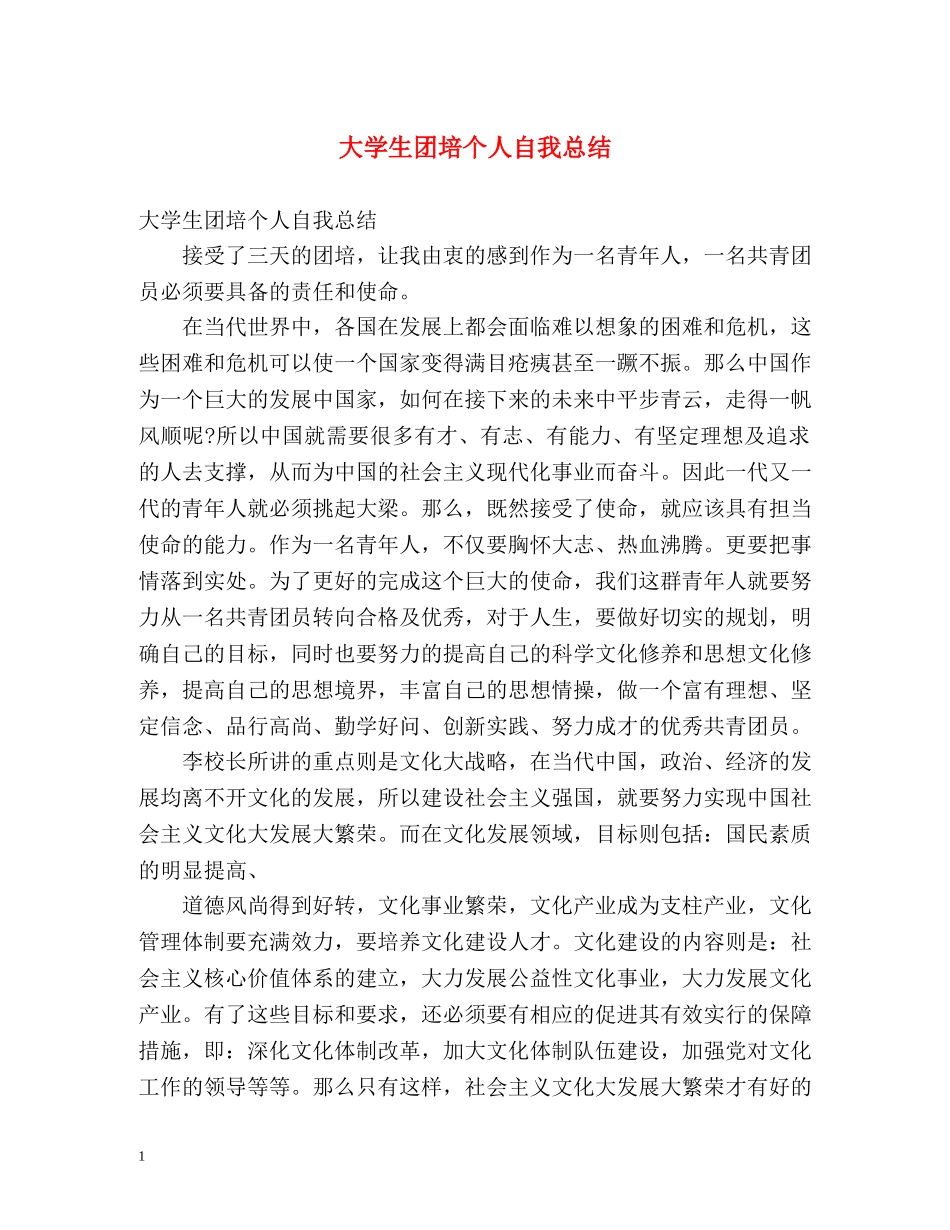 大学生团培个人自我总结 _第1页
