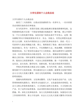 大学生团培个人自我总结 