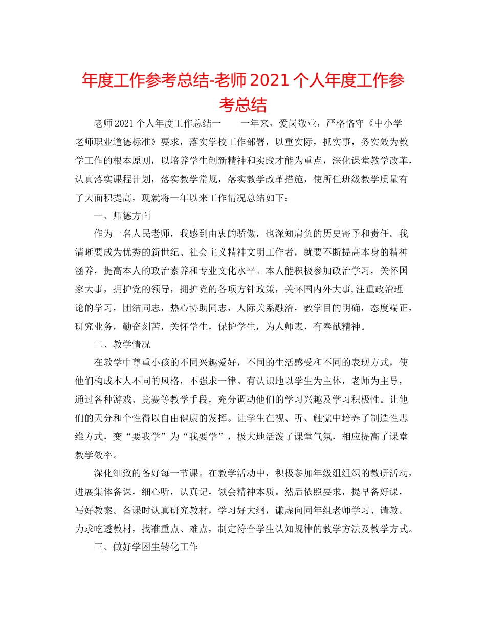 2021年度工作参考总结教师个人年度工作参考总结3_第1页